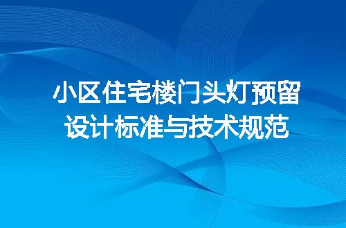 小区住宅楼门头灯预留设计标准与技术规范