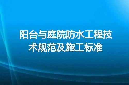 阳台与庭院防水工程技术规范及施工标准