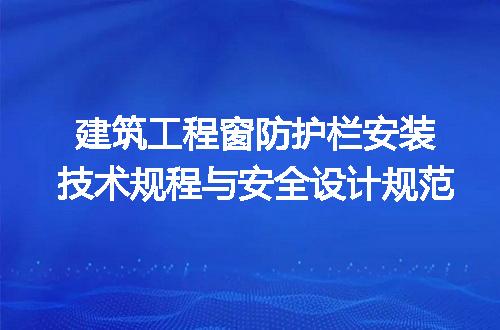 建筑工程窗防护栏安装技术规程与安全设计规范