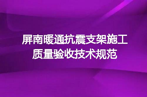 屏南暖通抗震支架施工质量验收技术规范