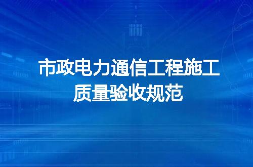市政电力通信工程施工质量验收规范