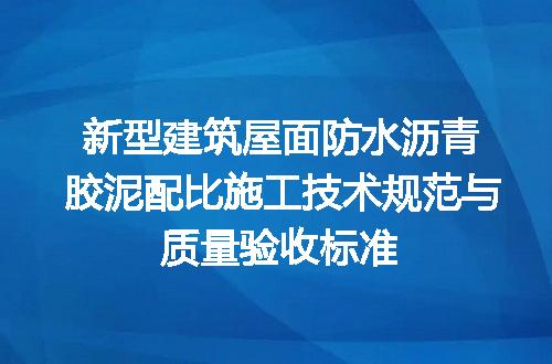 新型建筑屋面防水沥青胶泥配比施工技术规范与质量验收标准