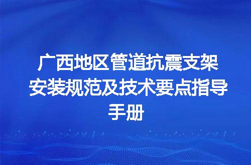 广西地区管道抗震支架安装规范及技术要点指导手册