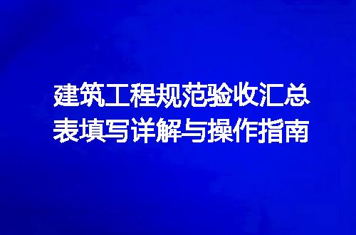 建筑工程规范验收汇总表填写详解与操作指南