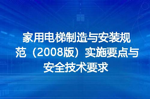 家用电梯制造与安装规范（2008版）实施要点与安全技术要求