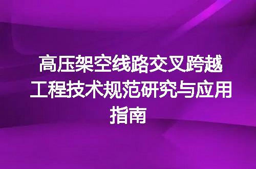 高压架空线路交叉跨越工程技术规范研究与应用指南