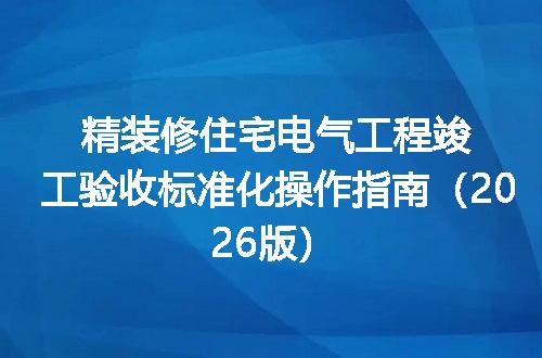 精装修住宅电气工程竣工验收标准化操作指南（2026版）