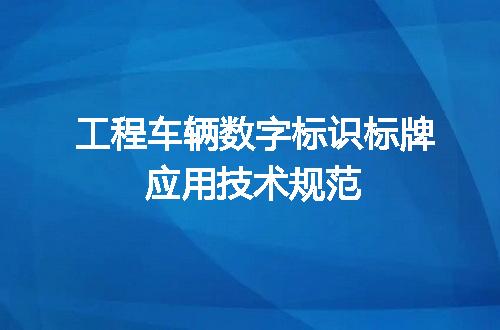 工程车辆数字标识标牌应用技术规范