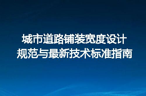 城市道路铺装宽度设计规范与最新技术标准指南