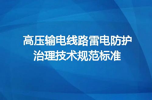 高压输电线路雷电防护治理技术规范标准