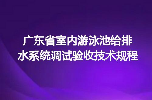广东省室内游泳池给排水系统调试验收技术规程