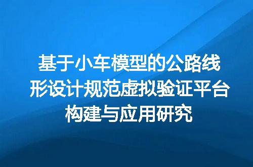 基于小车模型的公路线形设计规范虚拟验证平台构建与应用研究