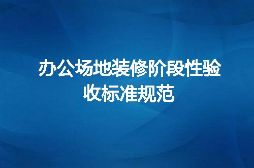 办公场地装修阶段性验收标准规范