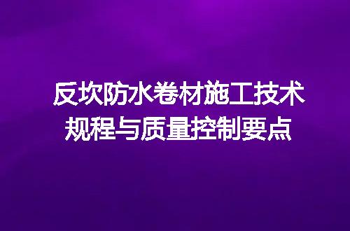 反坎防水卷材施工技术规程与质量控制要点