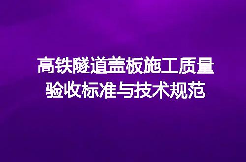 高铁隧道盖板施工质量验收标准与技术规范
