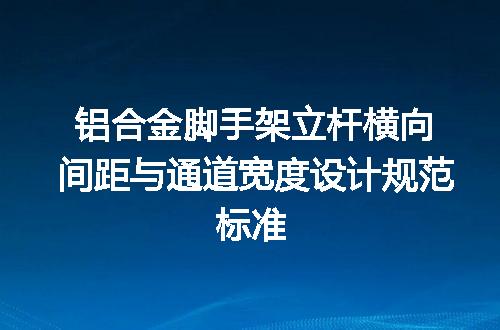 铝合金脚手架立杆横向间距与通道宽度设计规范标准