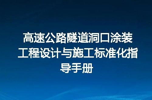 高速公路隧道洞口涂装工程设计与施工标准化指导手册