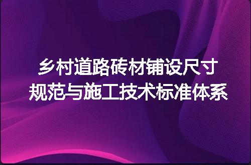 乡村道路砖材铺设尺寸规范与施工技术标准体系