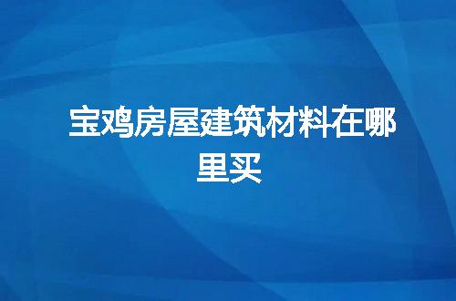 https://jian-housekeeper.oss-cn-beijing.aliyuncs.com/news/bannerImage/61762.jpg