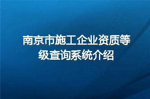 南京市施工企业资质等级查询系统介绍