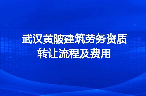 武汉黄陂建筑劳务资质转让流程及费用