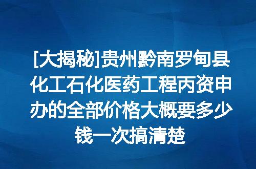 [大揭秘]贵州黔南罗甸县化工石化医药工程丙资申办的全部价格大概要多少钱一次搞清楚
