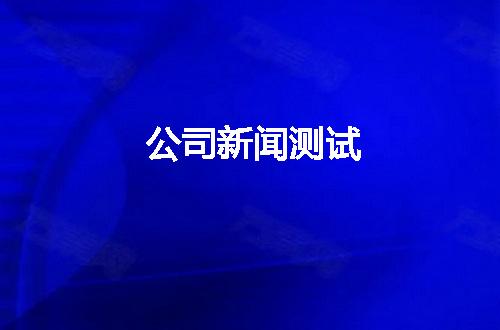 https://jian-housekeeper.oss-cn-beijing.aliyuncs.com/news/bannerImage/6209.jpg