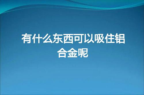 https://jian-housekeeper.oss-cn-beijing.aliyuncs.com/news/bannerImage/62107.jpg