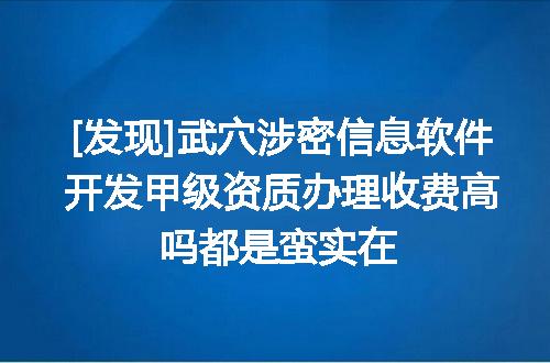 [发现]武穴涉密信息软件开发甲级资质办理收费高吗都是蛮实在