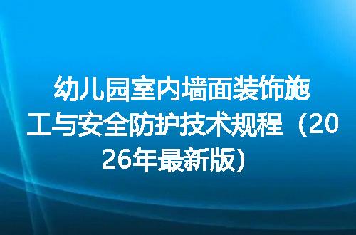 幼儿园室内墙面装饰施工与安全防护技术规程（2026年最新版）
