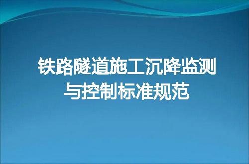 铁路隧道施工沉降监测与控制标准规范
