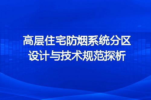 高层住宅防烟系统分区设计与技术规范探析