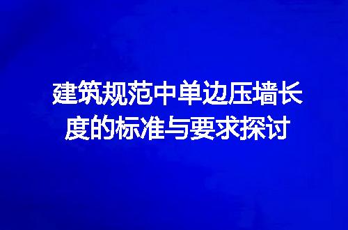 建筑规范中单边压墙长度的标准与要求探讨