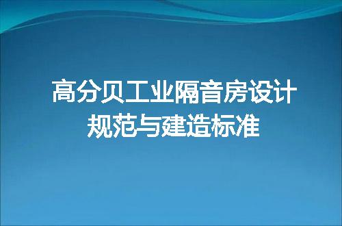 高分贝工业隔音房设计规范与建造标准