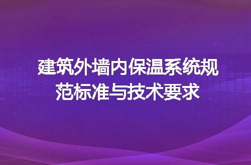 建筑外墙内保温系统规范标准与技术要求