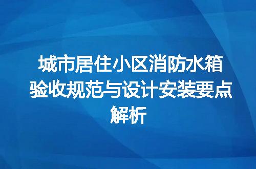 城市居住小区消防水箱验收规范与设计安装要点解析