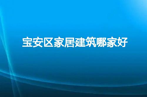 https://jian-housekeeper.oss-cn-beijing.aliyuncs.com/news/bannerImage/64890.jpg
