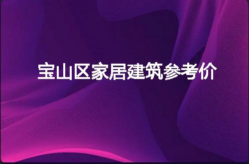 https://jian-housekeeper.oss-cn-beijing.aliyuncs.com/news/bannerImage/65909.jpg