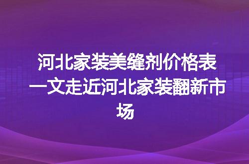 https://jian-housekeeper.oss-cn-beijing.aliyuncs.com/news/bannerImage/69666.jpg