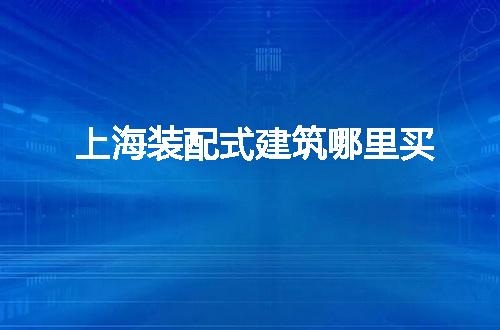 https://jian-housekeeper.oss-cn-beijing.aliyuncs.com/news/bannerImage/77677.jpg