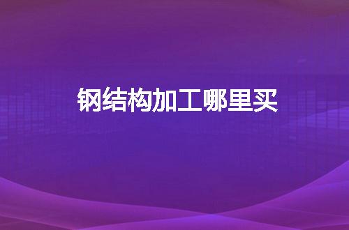 https://jian-housekeeper.oss-cn-beijing.aliyuncs.com/news/bannerImage/97703.jpg